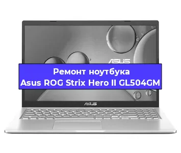Ремонт ноутбука Asus ROG Strix Hero II GL504GM в Челябинске